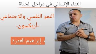 نظرية أريكسون في النمو النفسي الاجتماعي