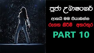 Pooja Umashankar    ආසයි මම පියාඹන්න රූගත කරද්දි, Asai mama piyambanna PART 10