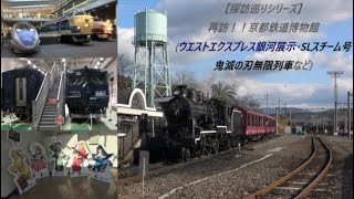 【探訪巡りシリーズ】再訪！！京都鉄道博物館(ウエストエクスプレス銀河展示･SLスチーム号鬼滅の刃無限列車など)