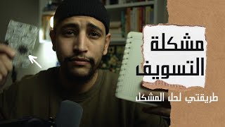 مشكلة التسويف و كيف أعالجها في حياتي