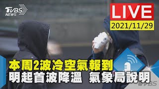 【本周2波冷空氣報到 明起首波降溫 氣象局說明LIVE】