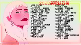 2020新歌排行榜: 孟西 最後才懂 ,刚好遇见你,原来是要下    魔法城堡 ,丫蛋蛋、沈蟲蟲   月牙灣 ,封装回菌   靠近一點點,TF