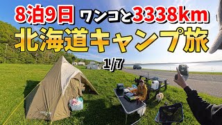 【ワンコと北海道キャンプ旅 1/7】8泊9日 3338km。兵庫、新潟、フェリー泊、小樽、オトンルイ風力発電所、北緯45度モニュメント、ノシャップ岬、白い道、宗谷岬、エサヌカ線、クッチャロ湖(泊)