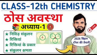 Solid State class 12th chemistry 2026 || संकुलन क्षमता class 12th chemistry