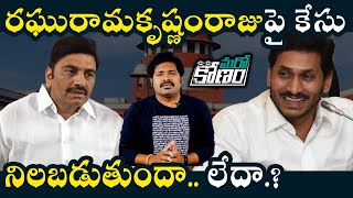 రాజ ద్రోహం కేసులో రఘురామకృష్ణంరాజుకు శిక్ష పడే అవకాశం ఎంతంటే | RRR will be punished or not?