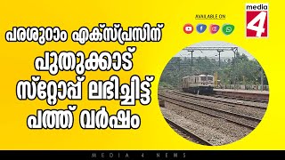 പരശുറാം എക്‌സ്പ്രസിന് പുതുക്കാട് സ്റ്റോപ്പ് ലഭിച്ചിട്ട് പത്ത് വർഷം