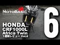 CRF1000L アフリカツイン (ホンダ/2017) バイク1週間インプレ・レビュー Vol.6 HONDA CRF1000L Africa Twin (2017)