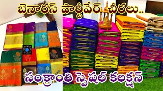 బెనారస్ పార్టీ వేర్ చీరలు మగ్గాల ధరలో || సంక్రాంతి ఆఫర్స్ ఒక్క చీర కూడా కొరియర్