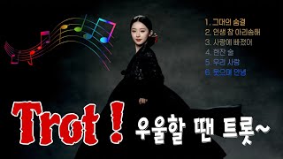 🛡3️⃣3️⃣ [6곡] 그대의 숨결/인생 참 아리송해/사랑에 빠졌어/한잔 술/우리 사랑/웃으며 안녕...