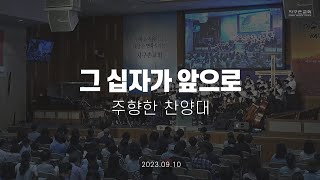 그 십자가 앞으로 | 주향한 찬양대 | 2023.09.10 | 지구촌교회