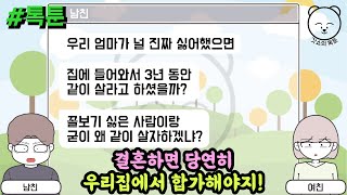 결혼하면 당연히 우리집에서 합가해야지! (톡툰 모음집 32탄) | 갓쇼의톡툰