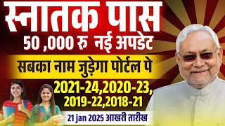 Bihar Graduation Kanya Utthan Yojana |Graduation Pass ₹50000 List में नाम अपलोड नही हुआ तो जल्द करें