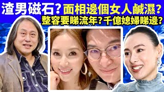 楊天命玄學＋心理學 徐子淇 梁樂施 渣男磁石 整容改運？ #大S #汪小菲 #具俊曄  煊煊玲玲生活纪录 Smart Travel《城市熱話》東張西望 #舉報何太 #翁靜晶何志華  #何志華尋妻