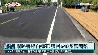 爛路害婦自摔死 獲判640多萬國賠｜華視新聞 20210318