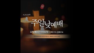 2023.10.08 포근한교회 주일 낮 예배