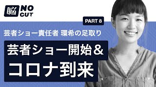 芸者ショー開始＆コロナ到来 - 芸者ショー責任者 環希の足取り-8