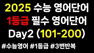 2025 수능영어단어｜Day2 101-200｜매일 어휘 공부｜1등급 필수영어단어 30일 3000개｜2025 수능영단어