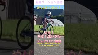 【夢に近づく練習！①デュアスロンバイクパート】みんなカッコいい！ #triathlon #トライアスロン