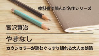 【眠れる朗読】やまなし／宮沢賢治（睡眠導入）