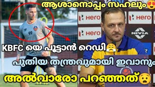 അൽവാരോ പറഞ്ഞത്😮| ബ്ലാസ്റ്റേഴ്സിനെ പൂട്ടാൻ റെഡി😤| ആശാനൊപ്പം സഹലും😍| Kerala blasters news