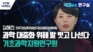 [국대들의 연구실] 과학 대중화 위해 발 벗고 나선다…기초과학지원연구원 / YTN사이언스