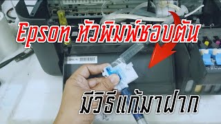 ปริ้นเตอร์Epson หัวพิมพ์ตันบ่อย มีเทคนิคดีๆๆมาบอก