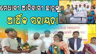 ମେଧାବୀ ଆଦିବାସୀ ଛାତ୍ରଙ୍କୁ ଉଚ୍ଚ ଶିକ୍ଷା ନିମନ୍ତେ ଆର୍ଥିକ ସହାୟତା ପ୍ରଦାନ