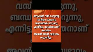 നല്ല സ്വഭാവം കൈവരിക്കാൻ സാധികട്ടെ 💯#quotes #മലയാളം #motivation