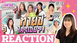 REACTION 4EVE “ 4EVE Challenge EP.19 | สนุกมากกกก