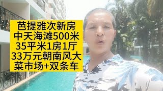 芭提雅中天海边500米，35平米1房1厅，33万元朝南风大，菜市场+双条车#泰国养老#泰国房产