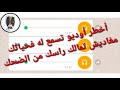 whatsapp maroc 2018 أخطر أوديو ياك ما طلع معيا داكشي ممكن تسمع في الواتساب لهذا العام