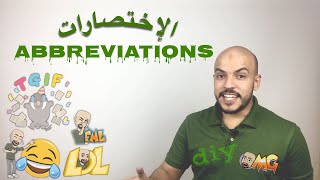 أشهر اختصارات السوشال ميديا | Most Popular Abbreviations Used