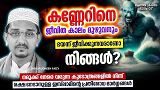 കണ്ണേറിനെ ഭയന്ന് ജീവിക്കുന്നവരാണോ നിങ്ങൾ? | ISLAMIC SPEECH MALAYALAM 2024 | SHIHABUDHEEN FAISI