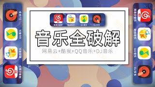 iOS音乐全破解，网易云、酷我、QQ音乐和DJ音乐，无需越狱即可安装