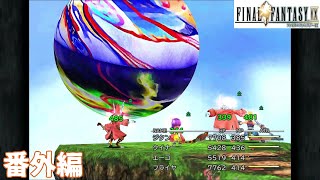 やり残したことを全部やろう！【FF9】番外編