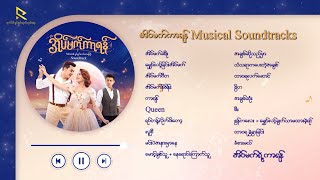 အိပ်မက်ကာရန် Musical Soundtracks Playlist