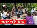 ধ.র্ষ.ণের বিচার নিয়ে কি ধরণের সমস্যা হয়? || DBC news