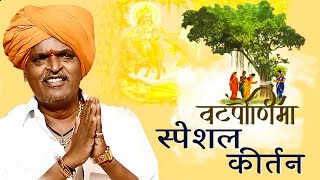 वटपोर्णिमा स्पेशल कीर्तन | इंदुरीकर महाराज जबरदस्त कीर्तन | Indurikar Maharaj Navin Kirtan