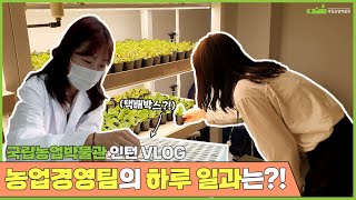 [Vlog] 박물관 속에 작은 농장이 숨겨져 있다~?!🌱  | 국립농업박물관 취뽀 꿀팁까지!👊  | 미래농업연구실편