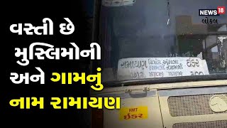 OMG News | ગામમાં વસ્તી છે મુસ્લિમોની અને ગામનું નામ રામાયણ |IDar Village Name Ramayan | #local18