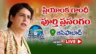 LIVE :  ఏఐసీసీ నేత ప్రియాంక గాంధీ పూర్తి ప్రసంగం | Asifabad | News18 Telugu