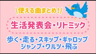 【生活発表会】登場曲や劇中にもおススメの基本動作の曲まとめ！歩く・走る・スキップ・ギャロップ・ワルツ・飛ぶ【リトミック】