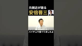 元側近が語る、安倍元総理 -Part1- #Shorts