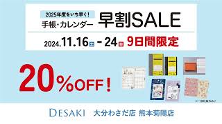 「2024年手帳・カレンダー早割セール＆文具ブラックフライデー開催！」熊本菊陽店・大分わさだ店限定