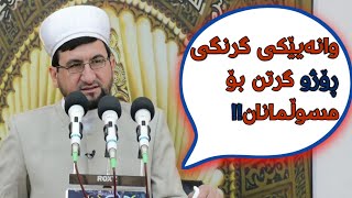 وانەیێکی گرنگی ڕۆژو گرتن بۆ مسوڵمانان!!