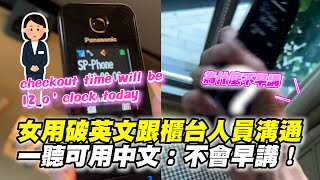 女用破英文跟櫃台人員溝通　一聽可用中文：不會早講！｜搞笑