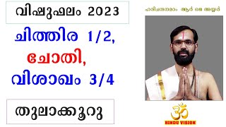 വിഷുഫലം 2023 ! തുലാക്കൂറു ! ചിത്തിര 1/2, ചോതി, വിശാഖം 3/4 !  VISHUFALAM 2023