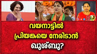 വയനാട്ടില്‍ പ്രിയങ്കയെ നേരിടാന്‍ ഖുശ്ബു?Priyanka Gandhi/Khushbu/|Bharath Live News