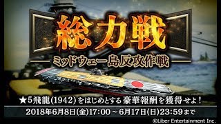 蒼焔の艦隊　総力戦　ミッドウェー島反抗作戦　VERY HARD 1-5 敵中枢艦隊 BOSS 装甲ダウン有 編成変更有