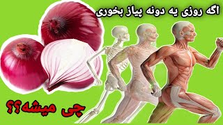 فواید پیاز چیست؟ / خواص پیاز خام برای مردان چیست؟